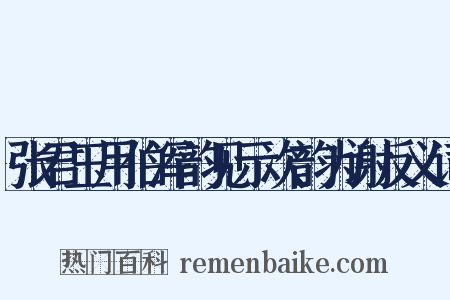 张君玉用伯浑韵见示次韵为谢反义词是什么意思的图片